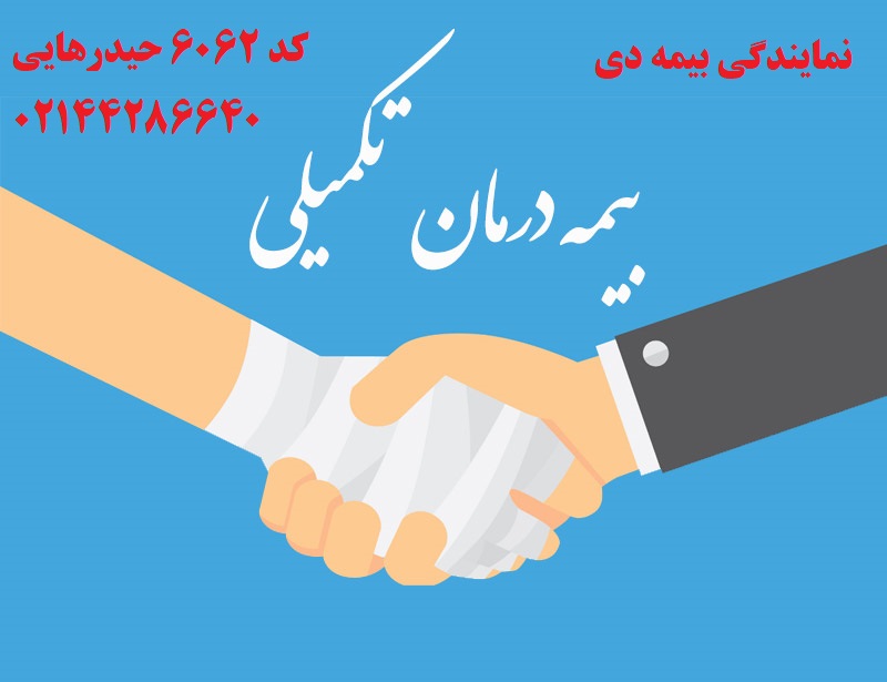 تمدید بیمه درمان تکمیلی انفرادی بیمه دی