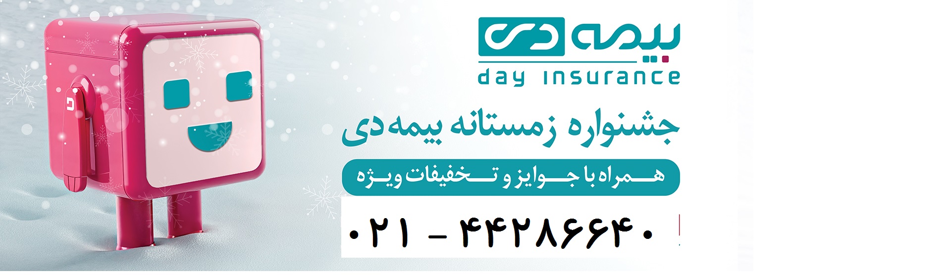 جشنواره زمستانه بیمه دی