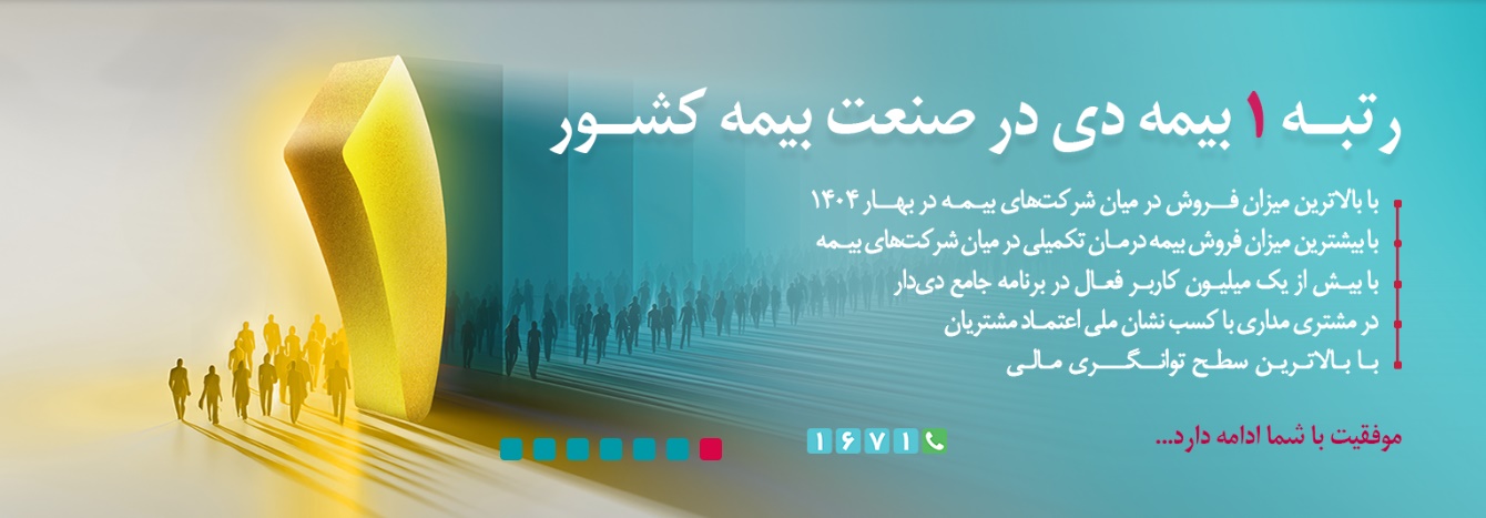 کسب رتبه نخست صنعت بیمه، توسط بیمه دی در فصل بهار 1404