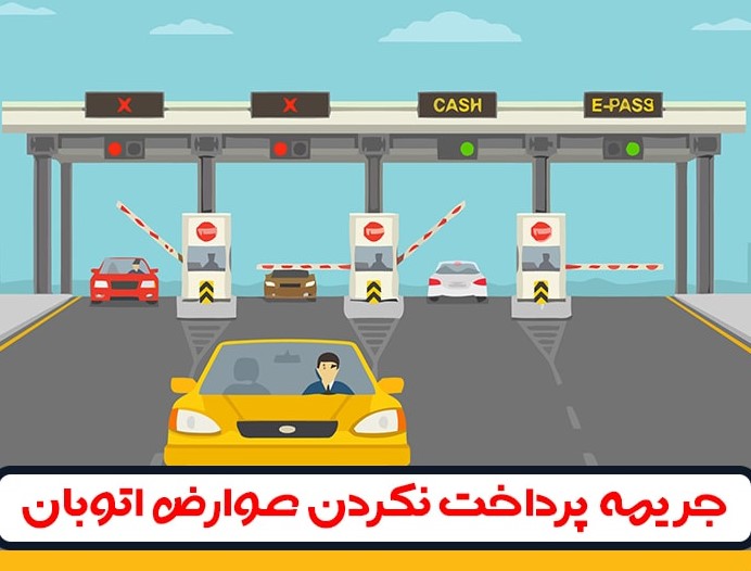 صدور بیمه‌نامه شخص ثالث مشروط به تسویه عوارضی آزادراه‌ ‌می‌شود