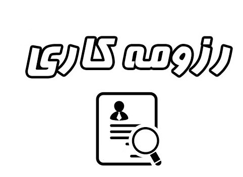 رزومه کاری شرکت 